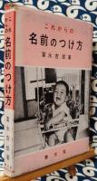 これからの名前のつけ方
