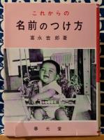 これからの名前のつけ方