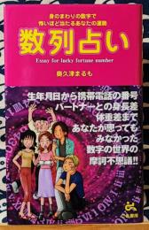 数列占い　身のまわりの数字で怖いほど当たるあなたの運勢