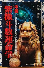 中国紫微斗数運命学　明の時代を左右したといわれる占星の秘密