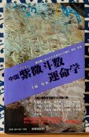 中国紫微斗数運命学　明の時代を左右したといわれる占星の秘密