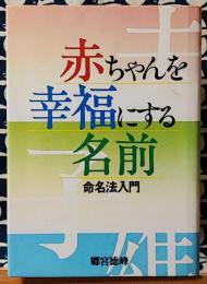 赤ちゃんを幸福にする名前　命名法入門