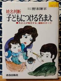 姓名判断　子どもにつける名まえ　名まえが暗示する、運勢のすべて ＜シリーズ初めての本＞