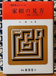 家相の見方　開運・家の建て方　現代易占シリーズ