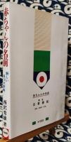 赤ちゃんの名前　新しい名づけ字典