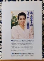 来ノ宮令子の0スター占星術　幸せをつかむ運命周期の見方・活かし方