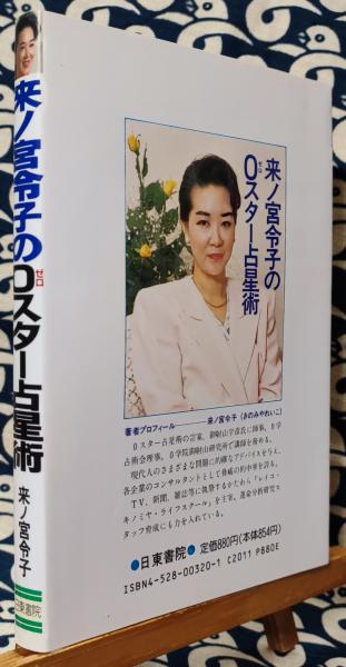 来ノ宮令子の0スター占星術 幸せをつかむ運命周期の見方・活かし