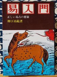 易入門 正しい易占の要領 易占セット 易入門 正しい易占の