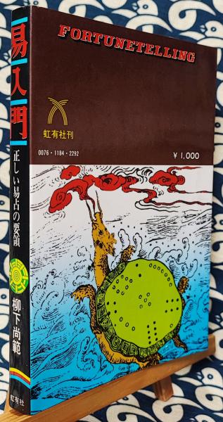易入門 正しい易占の要領　易占セット 易入門 正しい易占の要領(柳下尚範) / 古本、中古本、古書籍の通販は