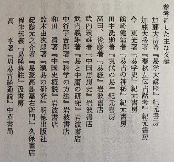 易入門 正しい易占の要領(柳下尚範) / 古本、中古本、古書籍の通販は
