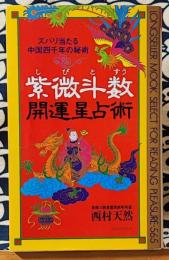 紫微斗数開運星占術　ズバリ当たる中国四千年の秘術