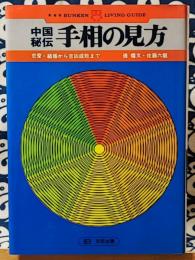 中国秘伝　手相の見方　恋愛・結婚から吉凶成敗まで