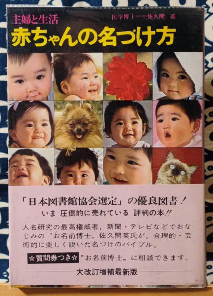 【中古】 最新赤ちゃんの名づけ方 赤ちゃんの名づけ方 増補改訂(佐久間英) / 古本、中古本、古書籍の通販
