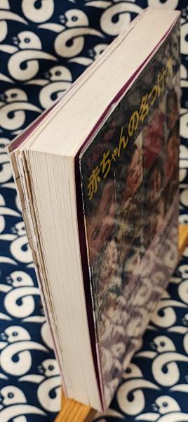 赤ちゃんの名づけ方 増補改訂(佐久間英) / 古本、中古本、古書籍の通販