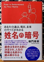 姓名の暗号　あなたの過去、現在、未来のすべてがわかる