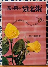 茶の間の姓名術　あなたの幸運を招く　名前のつけ方　見方