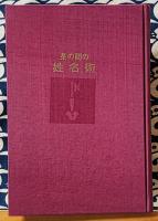 茶の間の姓名術　あなたの幸運を招く　名前のつけ方　見方