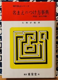 改訂 名まえのつけ方事典 開運・姓名判断