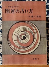 幸せをみちびく　開運の占い