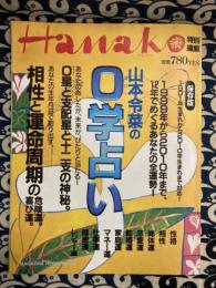Hnako特別編集　山本令菜の0学占い 　（1999年から2010年まで）保存版