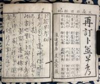 再訂新刻　卜筮早考