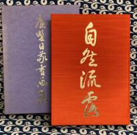 庭野日敬書画集　喜寿記念
