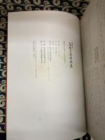 庭野日敬書画集　喜寿記念