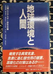 地球環境と人間　環境の保全と成長の持続は可能か