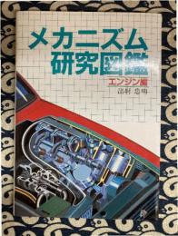 メカニズム研究図鑑 エンジン編