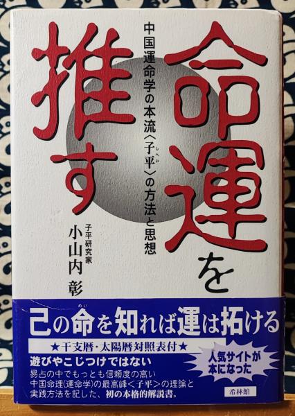 命運を推す 中国運命学の本流「子平」の方法と思想(小山内彰