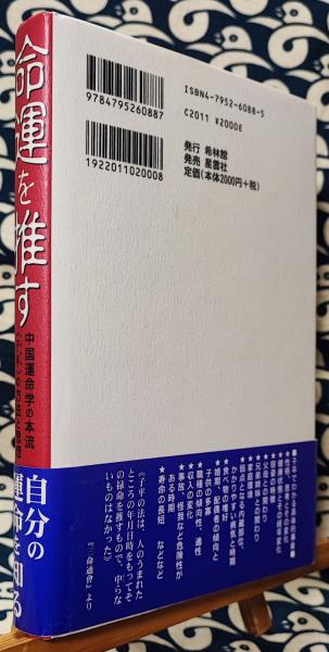 命運を推す 中国運命学の本流「子平」の方法と思想(小山内彰