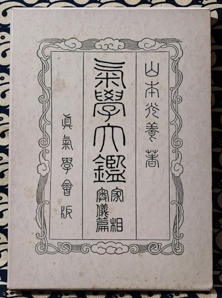 山本光養 著 氣学大鑑 家相篇 山本光養 著 氣学大鑑 家相篇 - メルカリ