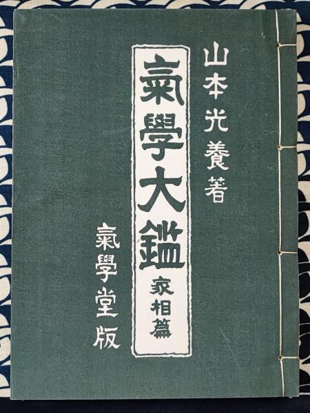山本光養 著 氣学大鑑 家相篇 気学大鑑 家相編 趣味・スポーツ・実用