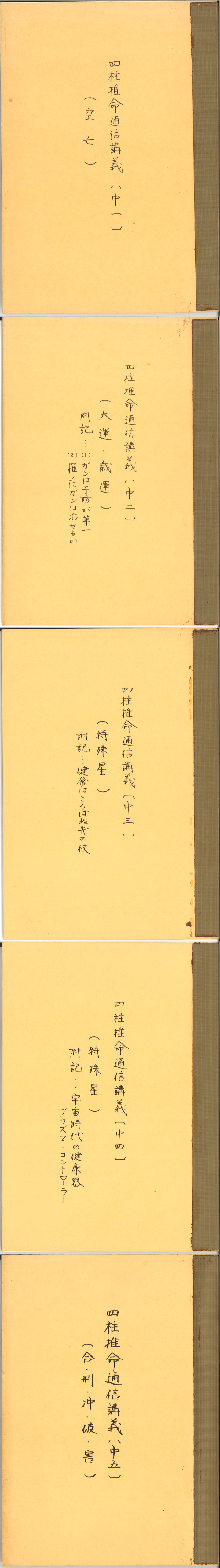 四柱推命通信講義（中1～5）5冊 空亡・大運・歳運・特殊星・合/刑/冲 