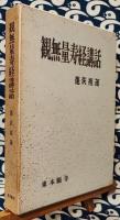 観無量寿経講話