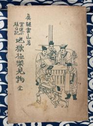 冥途の旅日記　地獄極楽見物　全