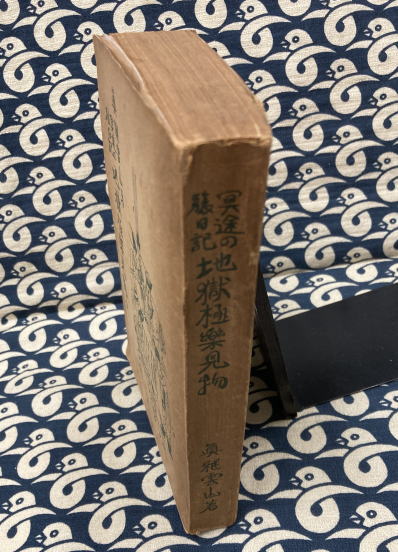 冥途の旅日記 地獄極楽見物(眞継雲山) / 古本、中古本、古書籍の
