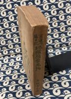 冥途の旅日記　地獄極楽見物　全
