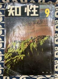 知性　昭和31年9月号　（第4巻　第6号）　特集・現代を生きる教養