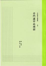 五術運命学講義録　巻六　奇門遁甲命理術