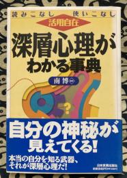 深層心理がわかる事典 : 読みこなし使いこなし活用自在