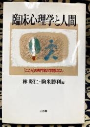 臨床心理学と人間：「こころ」の専門家の学問ばなし