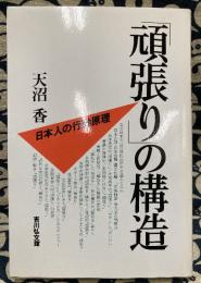 「頑張り」の構造　日本人の行動原理