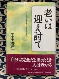 老いは迎え討て　この世を面白く生きる条件