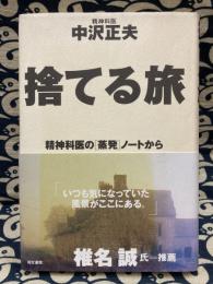 捨てる旅　精神科医の「蒸発」ノートから