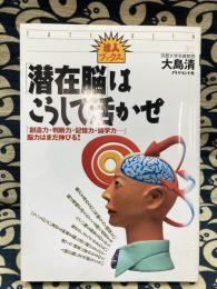 「潜在脳」はこうして活かせ　「創造力・判断力・記憶力・語学力…」脳力はまだ伸びる! (達人ブックス)
