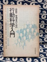 管理者のための行動科学入門 新版.