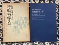 管理者のための行動科学入門 新版.