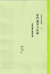 五術運命学講義録　巻一　奇門遁甲方位術　初等科篇＆高等科篇