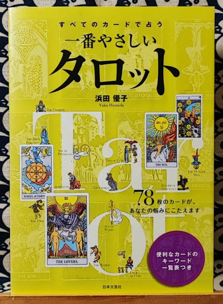 すべてのカードで占う 一番やさしいタロット | 浜田 優子 |本